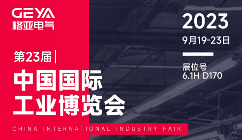 格亞電氣參展第二十三屆中國國際工業博覽會圖（2023年9月19日）
